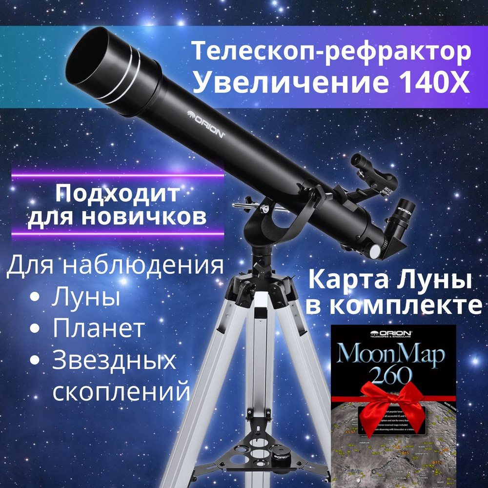 Телескоп Orion Observer 70mm II (рефрактор на альтазимутальной монтировке)  #1