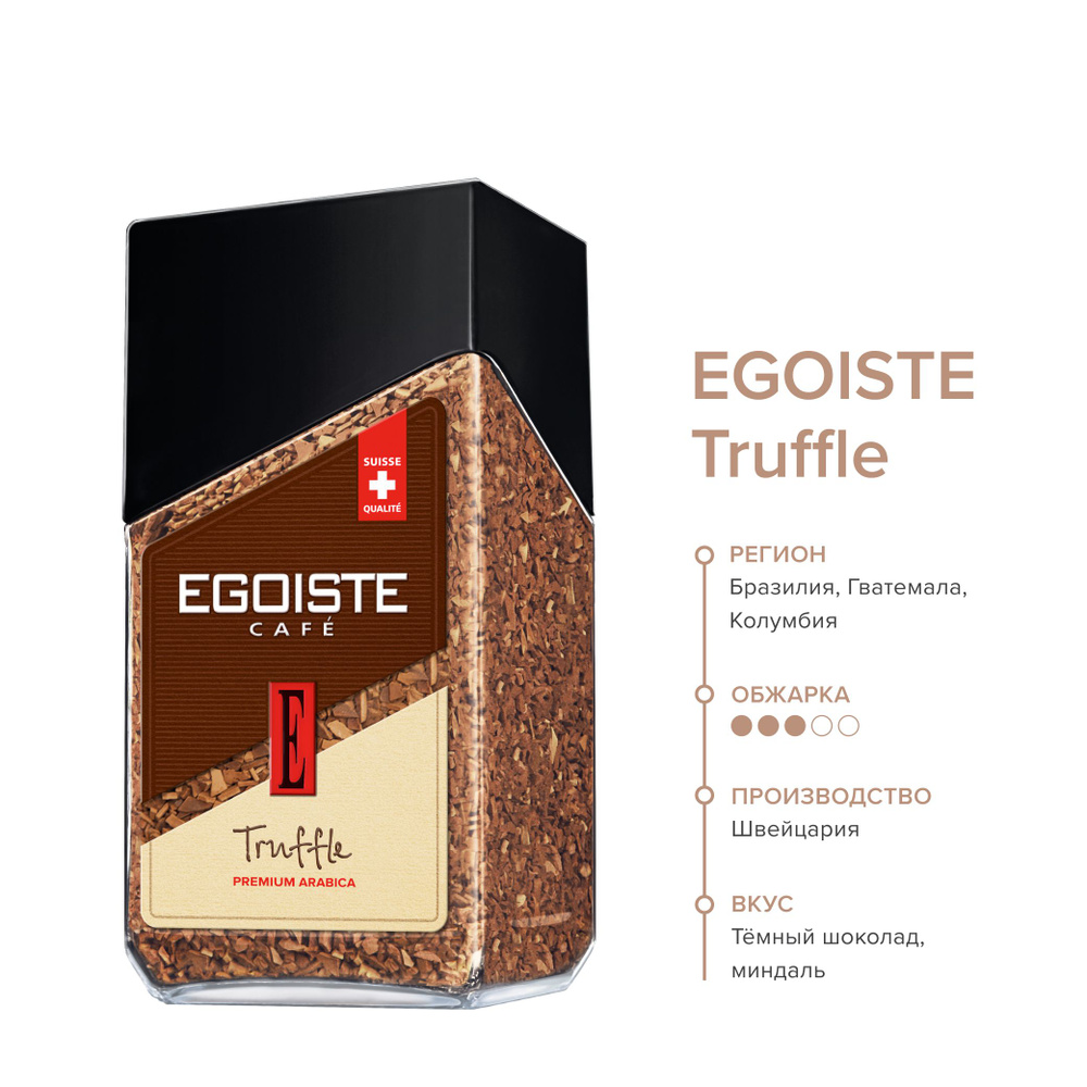 Кофе растворимый ЭГОИСТ Трюфель 95 гр., EGOISTE Truffle, сублимированный, стеклнная банка  #1