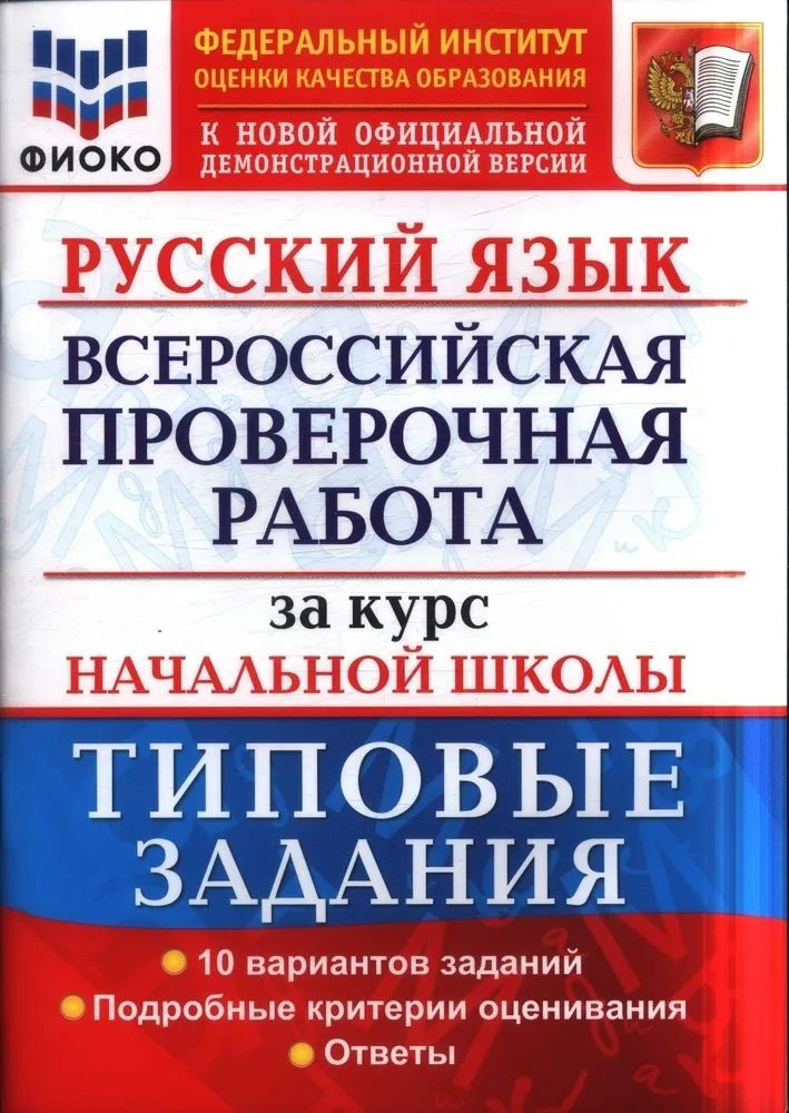 Волкова Е.В. Русский язык. Всероссийская проверочная работа за курс начальной школы. 10 вариантов ВПР #1