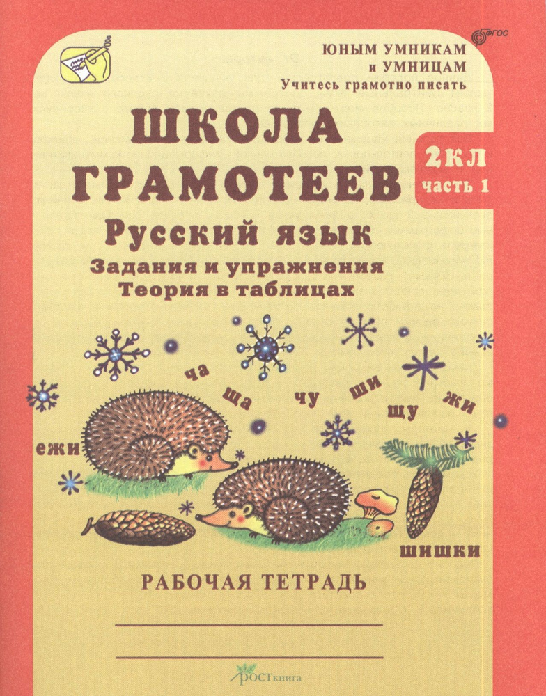 Русский язык 2 кл. Школа грамотеев Задан. и упр. Р/т ч.1 (мЮнУмУчГрП) Корепанова (ФГОС)  #1