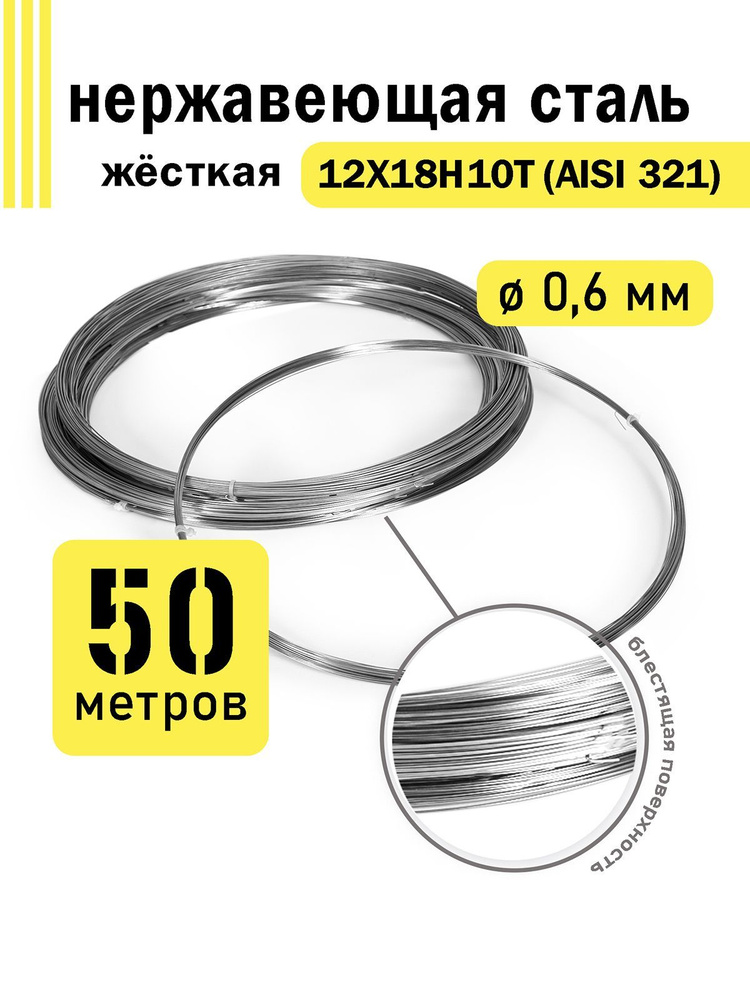 Проволока нержавеющая жесткая 0,6 мм в бухте 50 метров, сталь 12Х18Н10Т (AISI 321)  #1