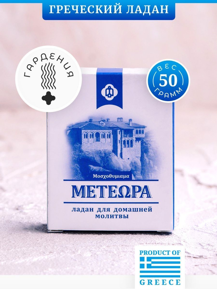 Греческий ладан Метеора, аромат Гардения, 50 гр (православный, церковный, благовония)  #1