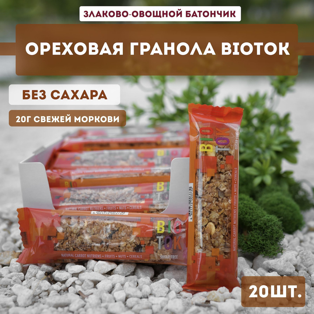 Батончик злаковый BIOTOK Ореховая гранола с морковью без сахара, 20 шт, 40 грамм  #1