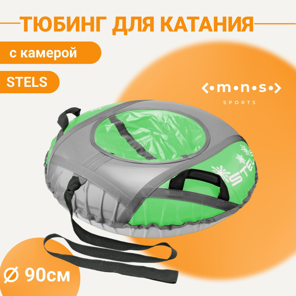 STELS Тюбинг, диаметр: 90 см #1