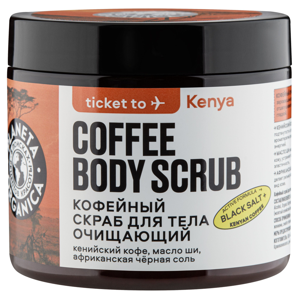 Кофейный скраб для тела "Очищающий" Planeta Organica Ticket to Kenya, 250 г  #1