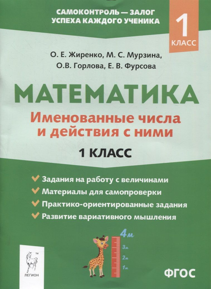 Математика: именованные числа и действия с ними. 1 класс | Жиренко Ольга  #1