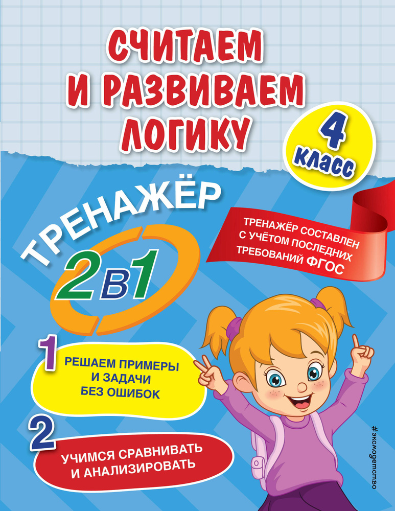 Считаем и развиваем логику. 4 класс #1