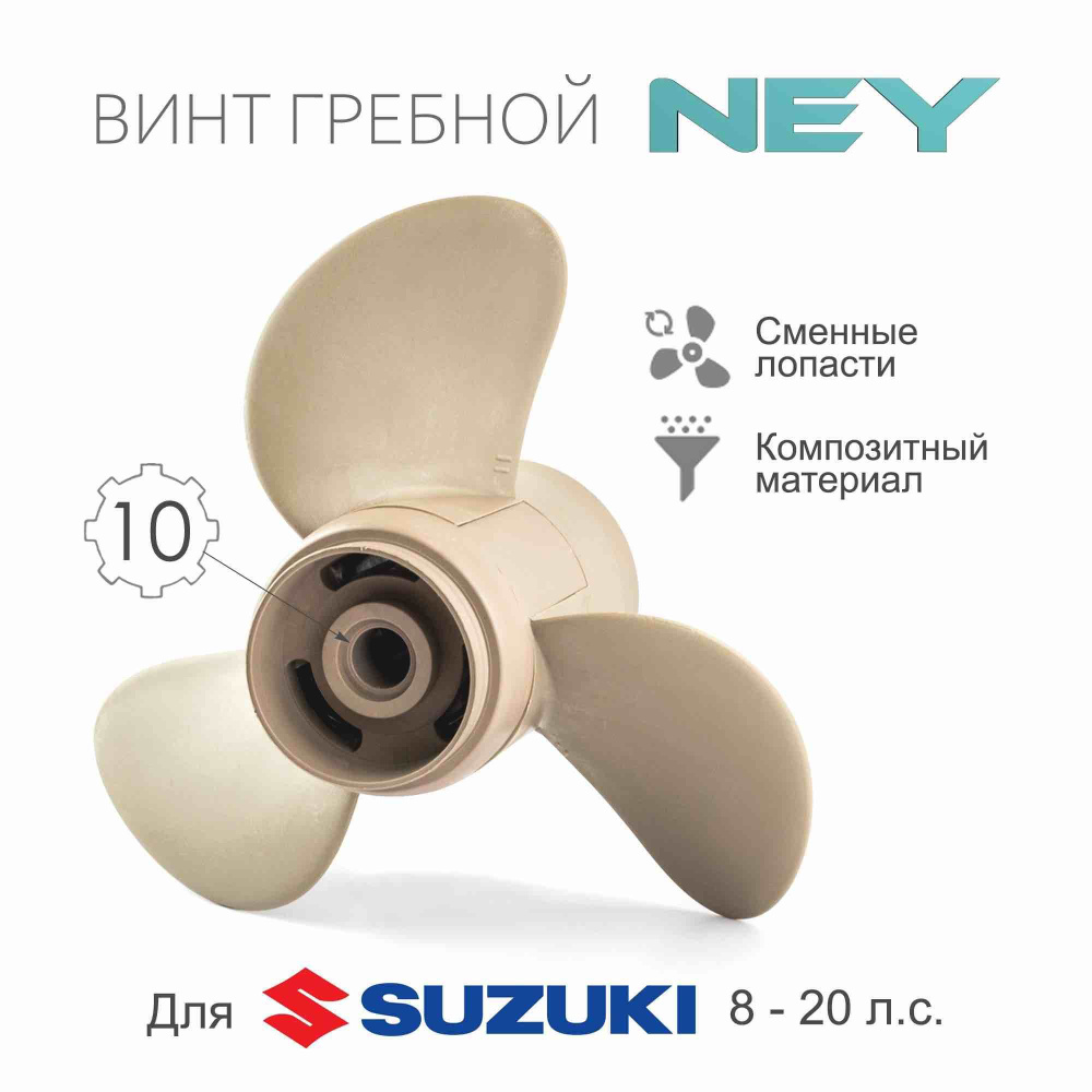 Винт гребной композитный NEY для Suzuki 8-20, 10 шаг #1