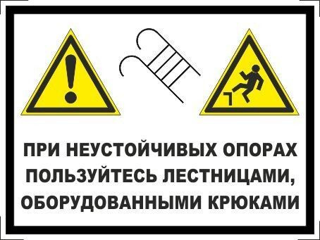 Табличка "При неустойчивых опорах пользуйтесь лестницами, оборудованными крюками" А5 (20х15см)  #1