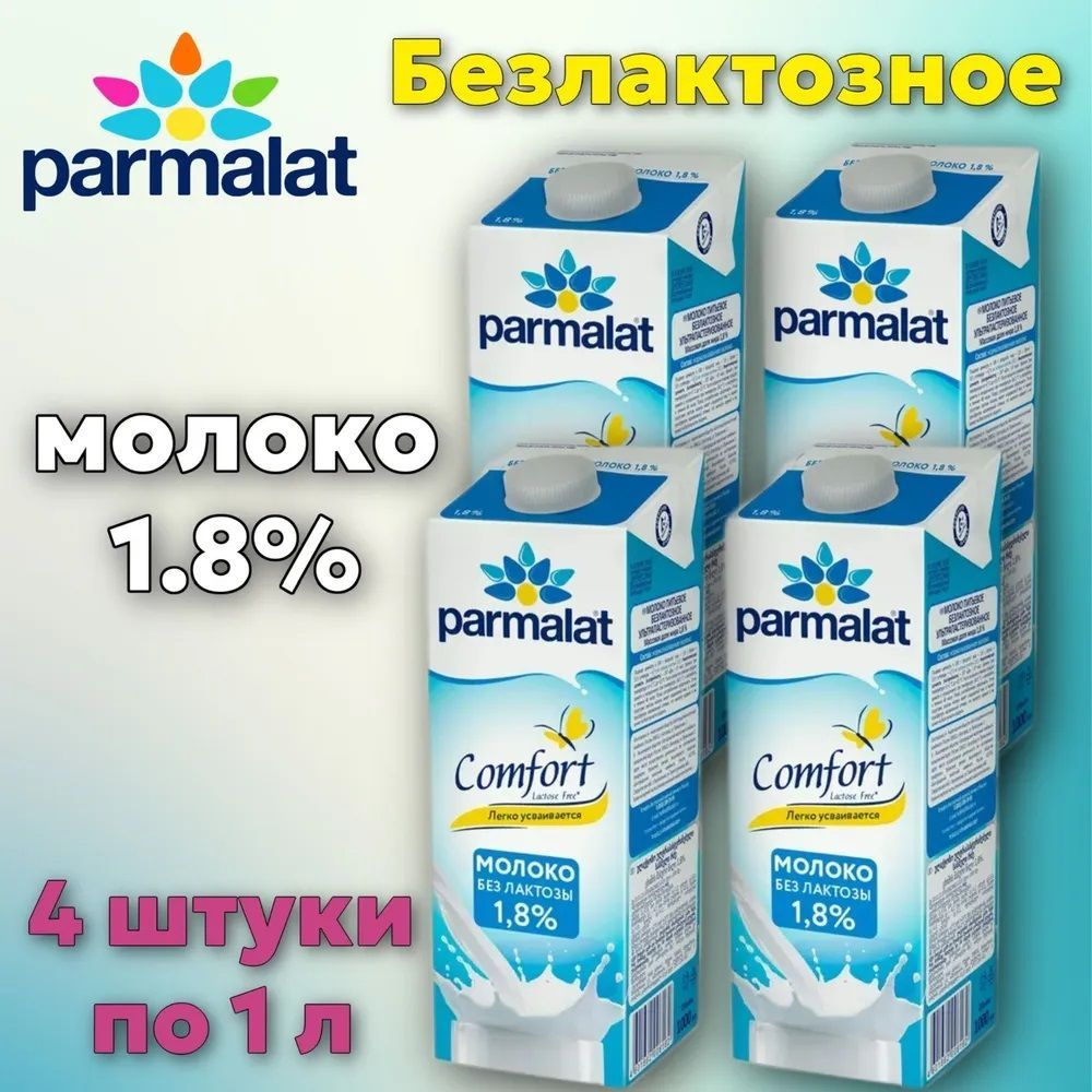 Молоко Parmalat Comfort безлактозное 1.8%, 1л БЗМЖ (4 штуки) #1