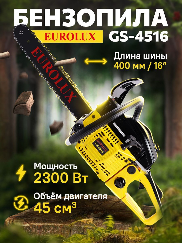 Пила цепная бензиновая, бензопила Eurolux GS-4516 шина 400мм, 2300Вт, 45СС  #1