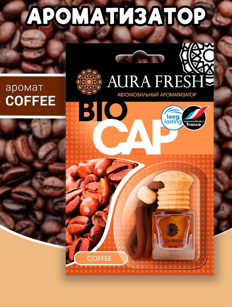 Ароматизатор автомобильный подвесной AURA FRESH BIO CAP Coffee #1