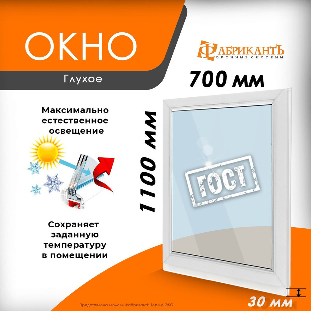 Пластиковое окно ПВХ высота 1100 х ширина 700 мм. ТермА Эко с глухой створкой энергосберегающий стеклопакет, #1