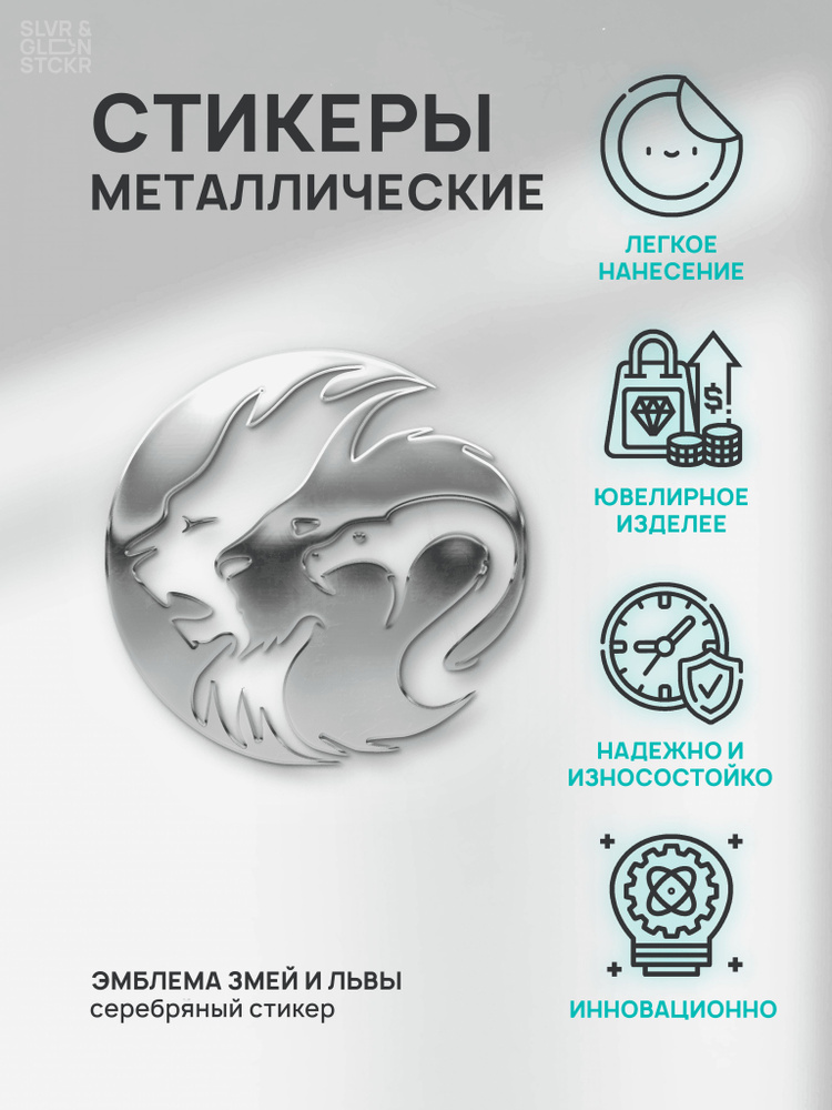 Наклейка декоративная серебряная из металла: эмблема #1