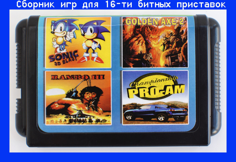 Сборник игр 4в1 Sonic the Hedgehog 2 (Simon Wai prototype)Golden Axe II Рэмбо III Championship Pro Am #1