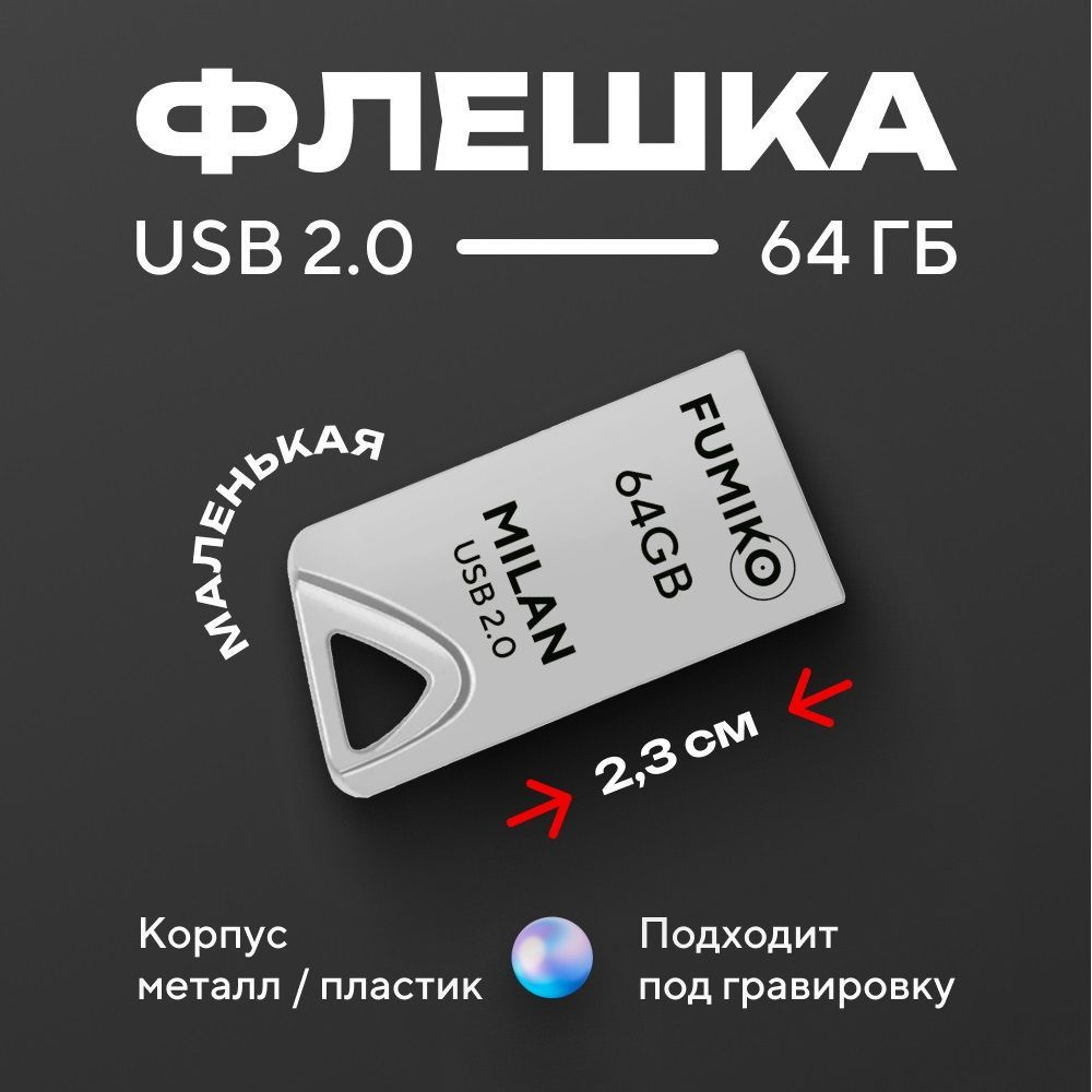 Флешка FUMIKO MILAN 64гб серебристая (USB 2.0 в металлическом корпусе)  #1