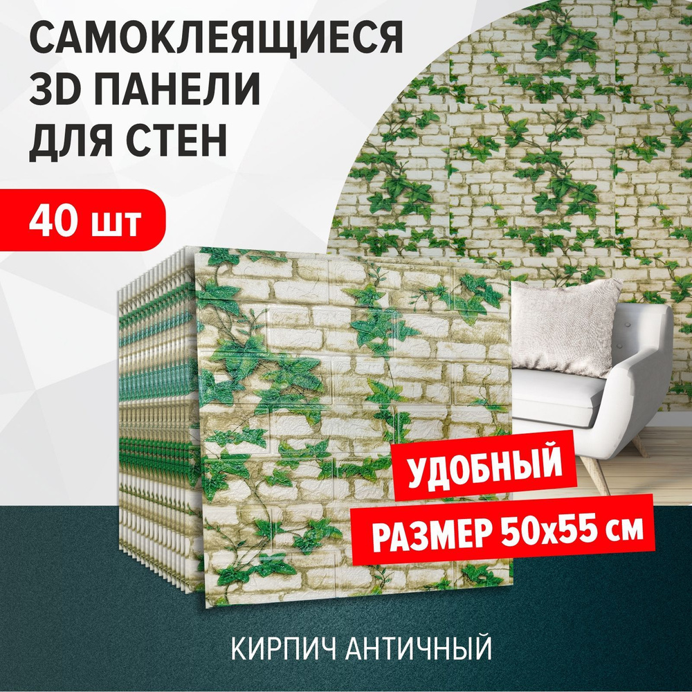 "Кирпич античный" 40 шт. стеновые панели ПВХ самоклеющиеся мягкие 3д влагостойкие моющиеся размер 500*550*4 #1