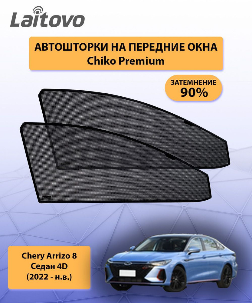 Каркасные автошторки Chiko Premium для Chery Arrizo 8 (2022 - н.в.) на передние двери, затемнение 90% #1