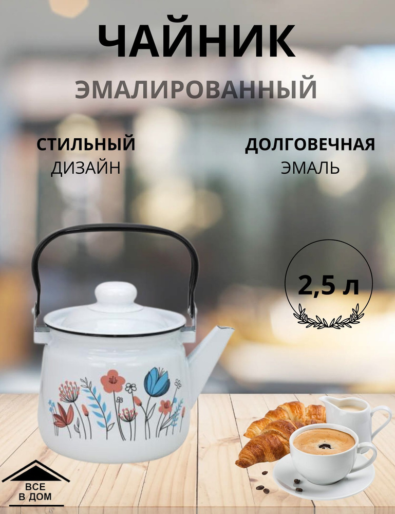 Чайник эмалированный для плиты с крышкой 2,5л. Цветочки МАГНИТОГОРСК  #1