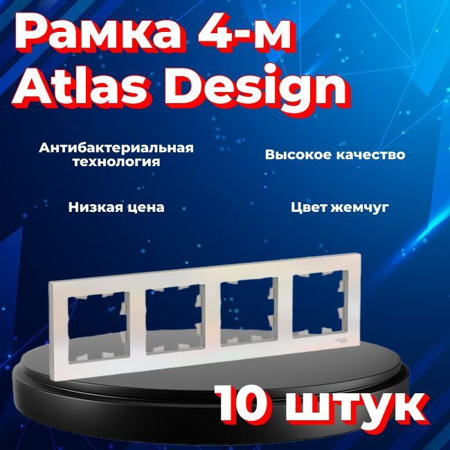 Рамка четырехместная для розеток и выключателей Schneider Electric (Systeme Electric) Atlas Design ЖЕМЧУГ #1