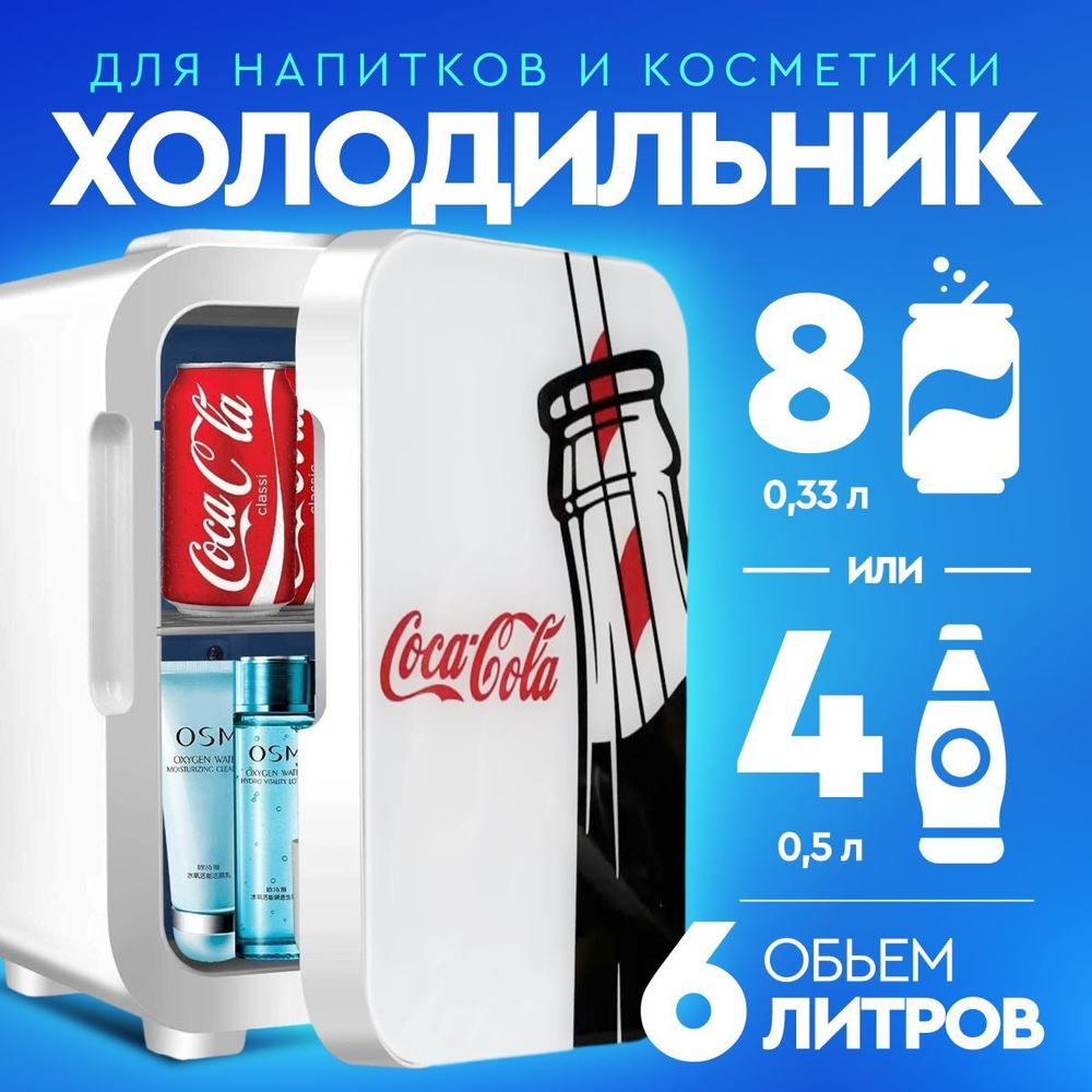 Холодильник мини белый для напитков с надписью "Coca-cola", маленький  #1