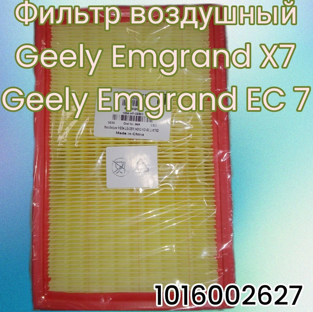 Фильтр воздушный для Geely Emgrand X7/ Джили Эмгранд Х7 / 1016002627 #1