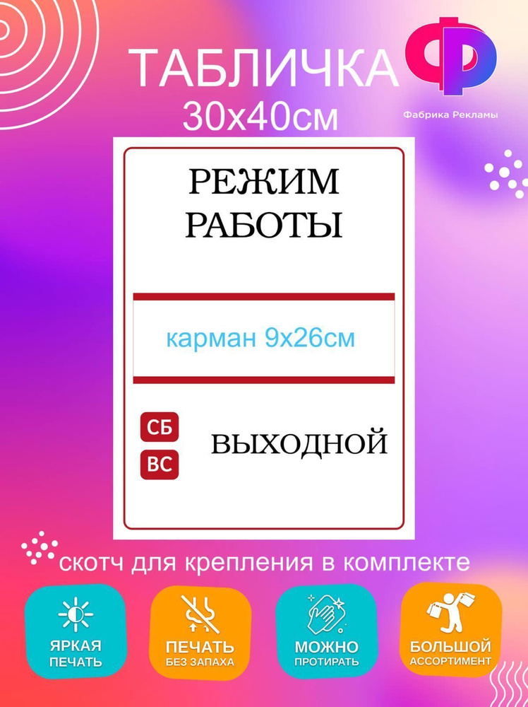 Табличка информационная "Режим работы" 30*40см #1