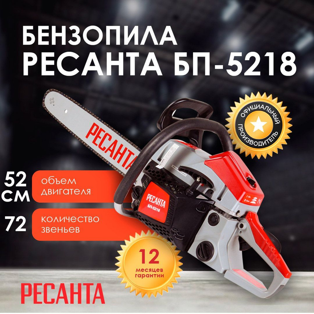 Бензопила Ресанта БП-5218 #1