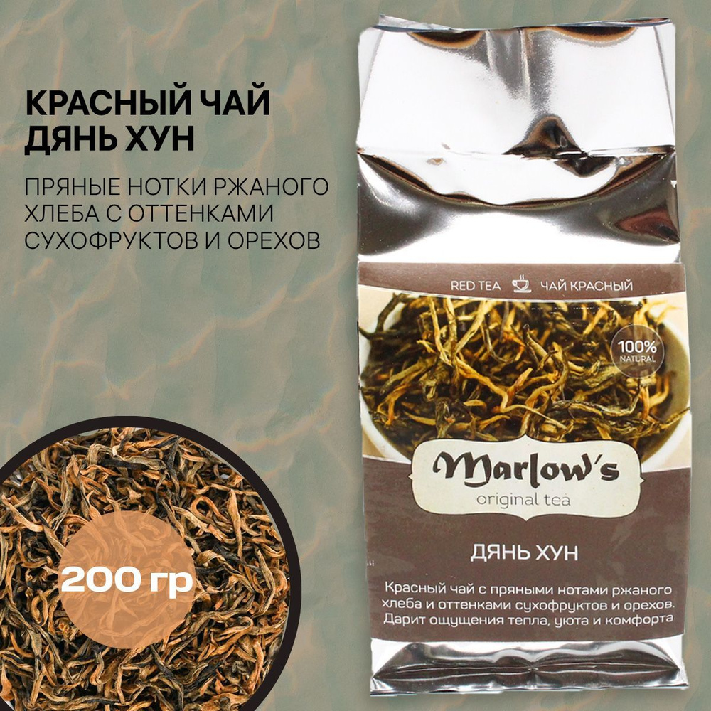 Чай Marlow's Дянь Хун 200г #1