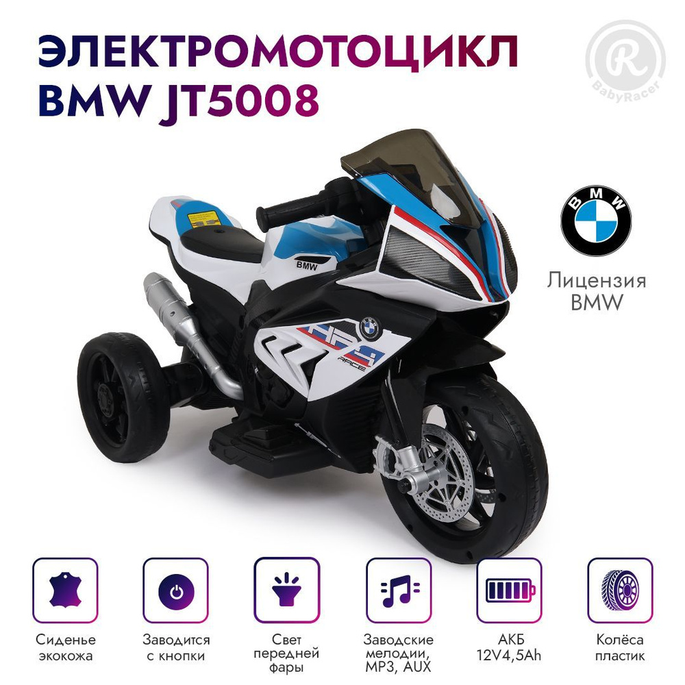 BabyRacer Детский электромотоцикл BMW JT5008 (Лицензия), с аккумулятором, для дома и улицы.  #1