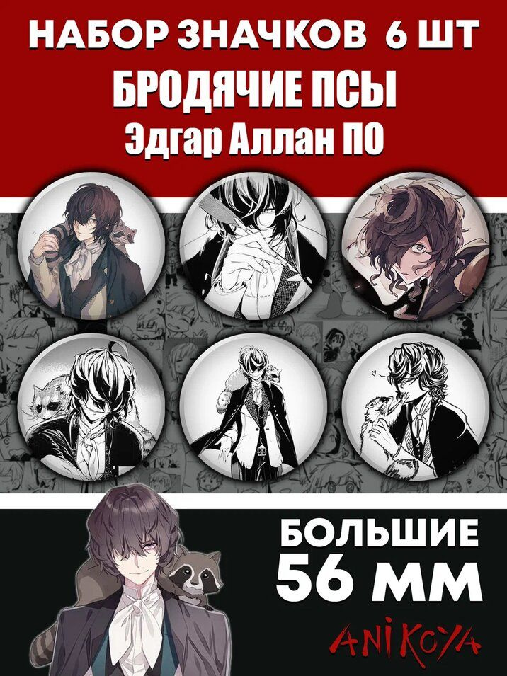 Значки Бродячие псы манга Bungou stray dogs Эдгар Аллан По мерч  #1