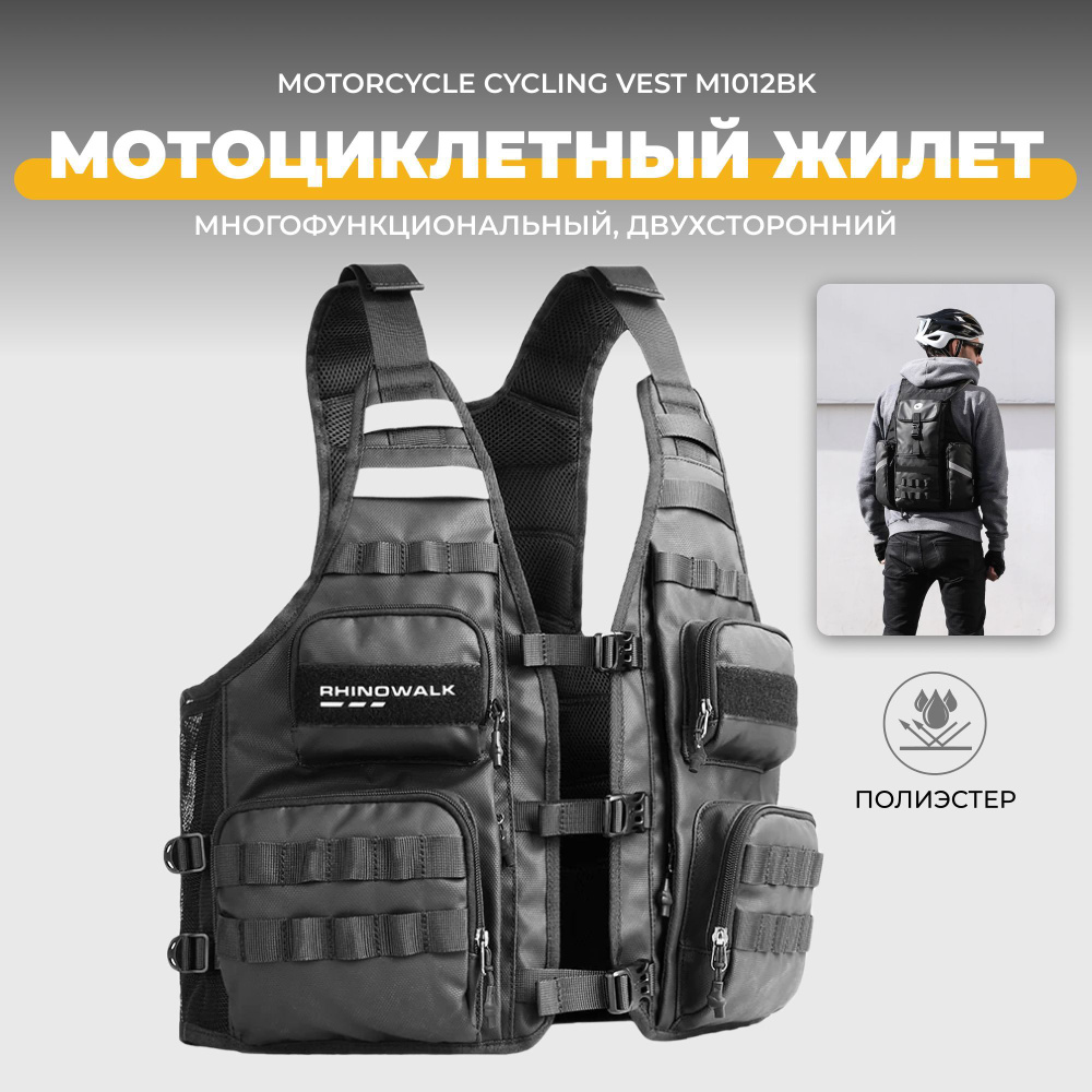 Жилет для мотоциклистов/велосипедистов Rhinowalk M1012 #1
