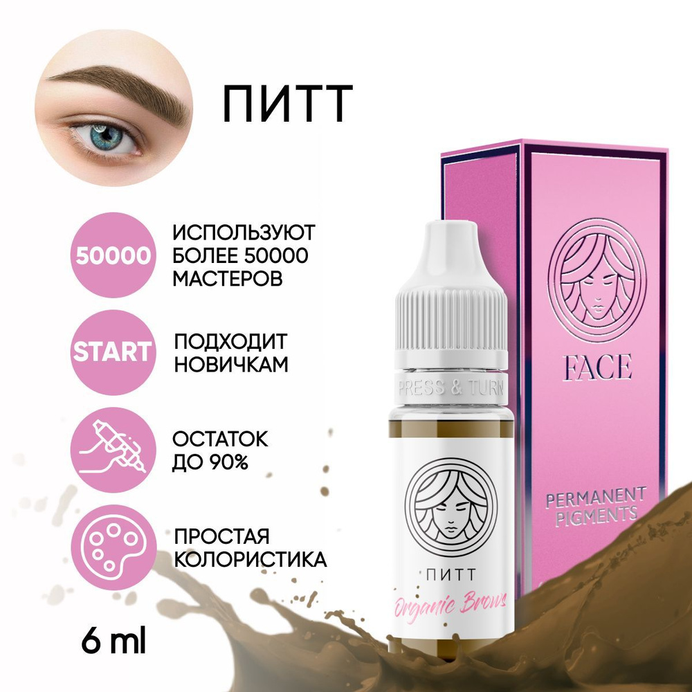 FACE Пигмент Organic Brows "ПИТТ" для татуажа бровей 6 мл #1