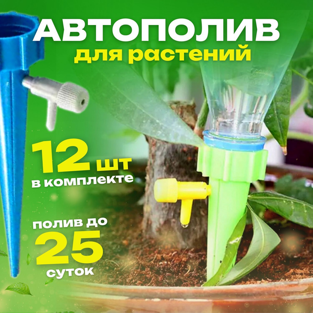 Автополив для комнатных растений, система капельного полива, поливалка, 12 шт  #1