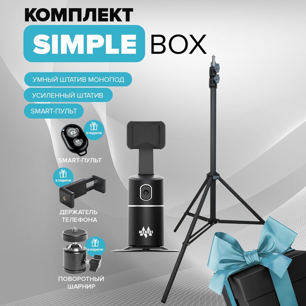 Штатив Mendes Simple Box240 см купить по низкой цене с доставкой в  интернет-магазине OZON (630914074)