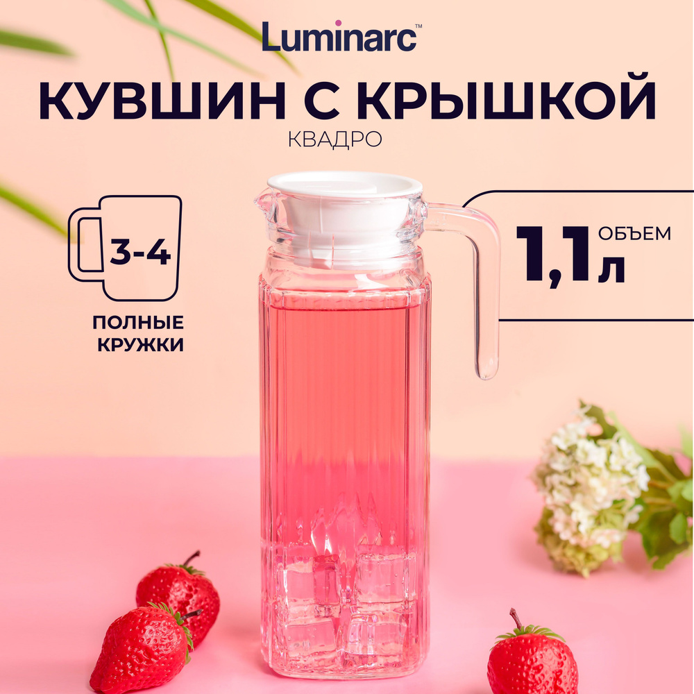 Графин для воды стеклянный LUMINARC КВАДРО 1.1 л прозрачный с белой крышкой  #1