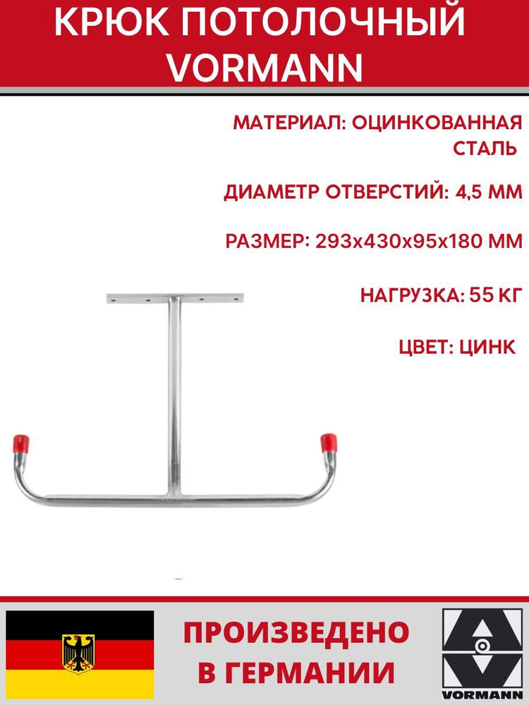 Крюк потолочный Vormann 293х430х95х180 мм, оцинкованный, 55 кг, 001452 001 Z  #1