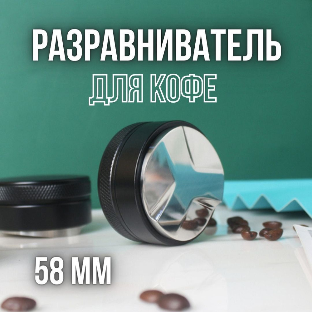 Разравниватель для кофе, аксессуар для кофемашины, пуш-темпер - 58 мм  #1