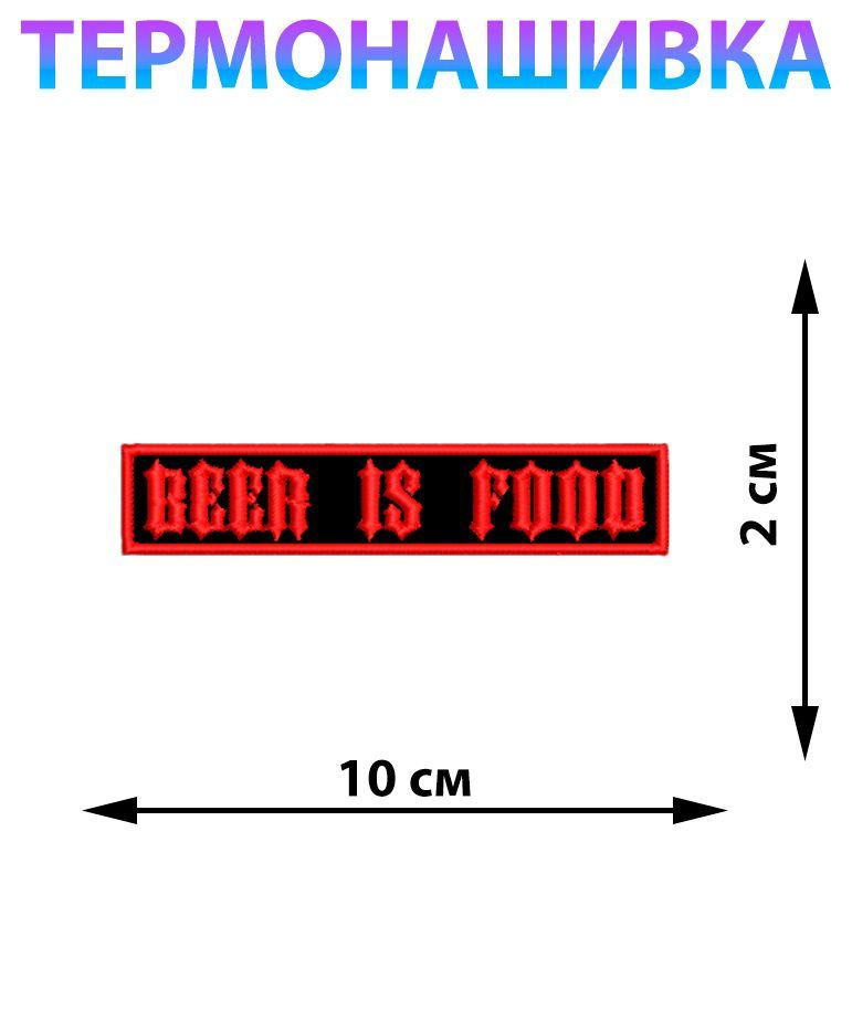 Нашивка байкерская шеврон на одежду 10х2 см Beer is Food #1