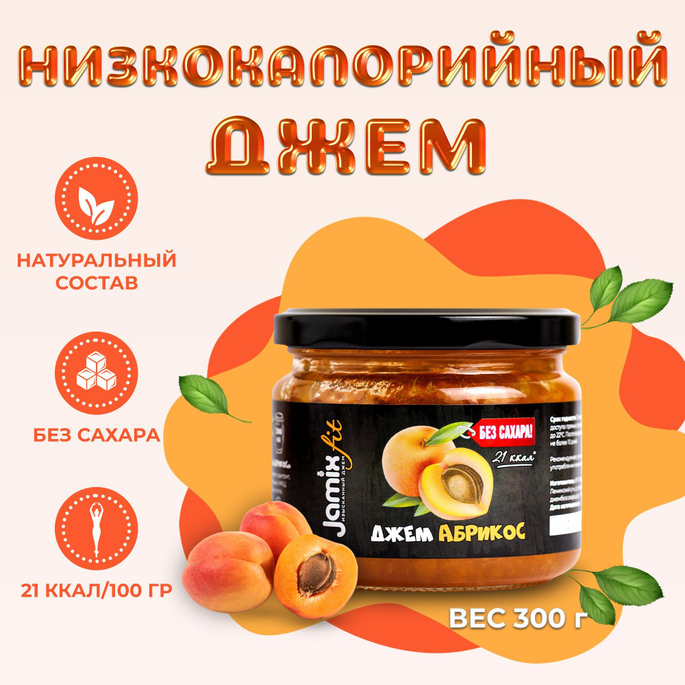 Низкокалорийный джем без сахара JAMIX Fit Абрикос, 300 г - купить с  доставкой по выгодным ценам в интернет-магазине OZON (167619703)