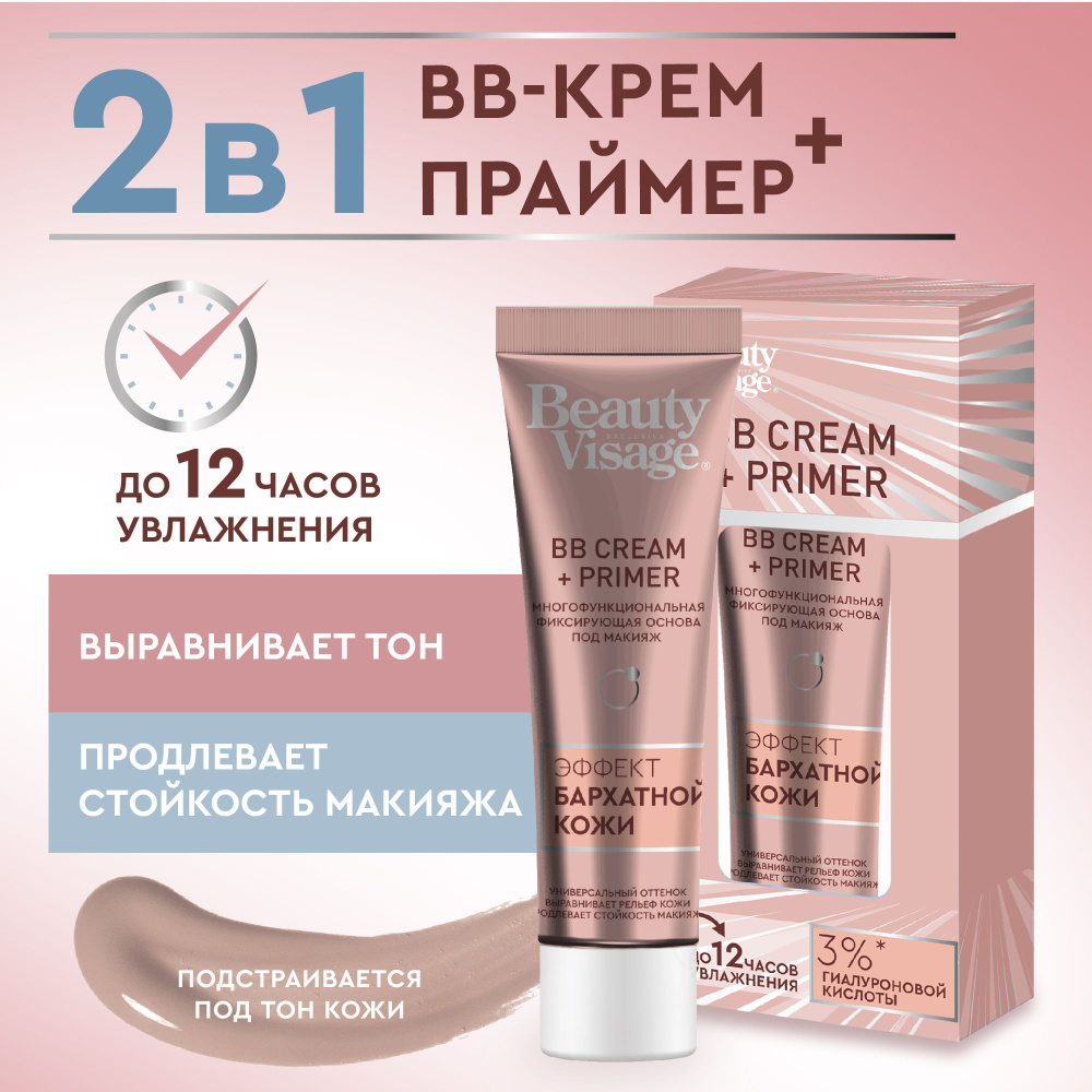 Fito Cosmetic, BB крем для лица + праймер, основа под макияж Beauty Visage, бб крем фитокосметик, 30 #1