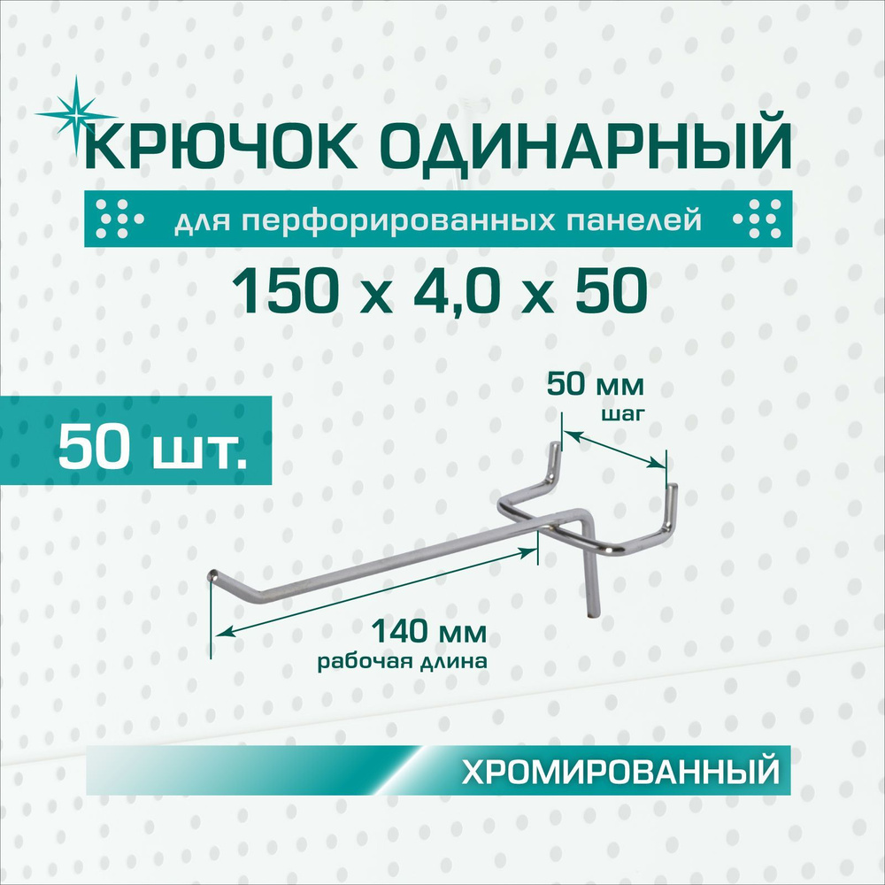 Крючок одинарный хромированный: длина 150 мм, шаг 50 мм, толщина 4,0 мм для перфорированных панелей (перфорация #1