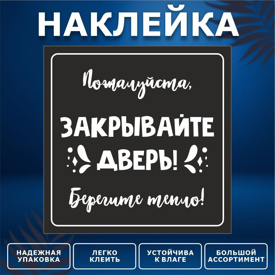 Наклейка, ИНФОМАГ, Закрывайте дверь, 15см х 15 см #1