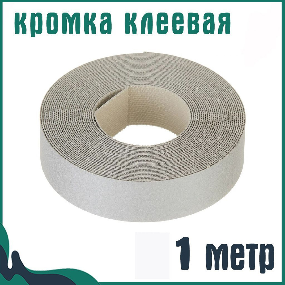 Кромка клеевая для мебели меламиновая 19 мм (1 м), цвет Серый, Мебельная кромка  #1