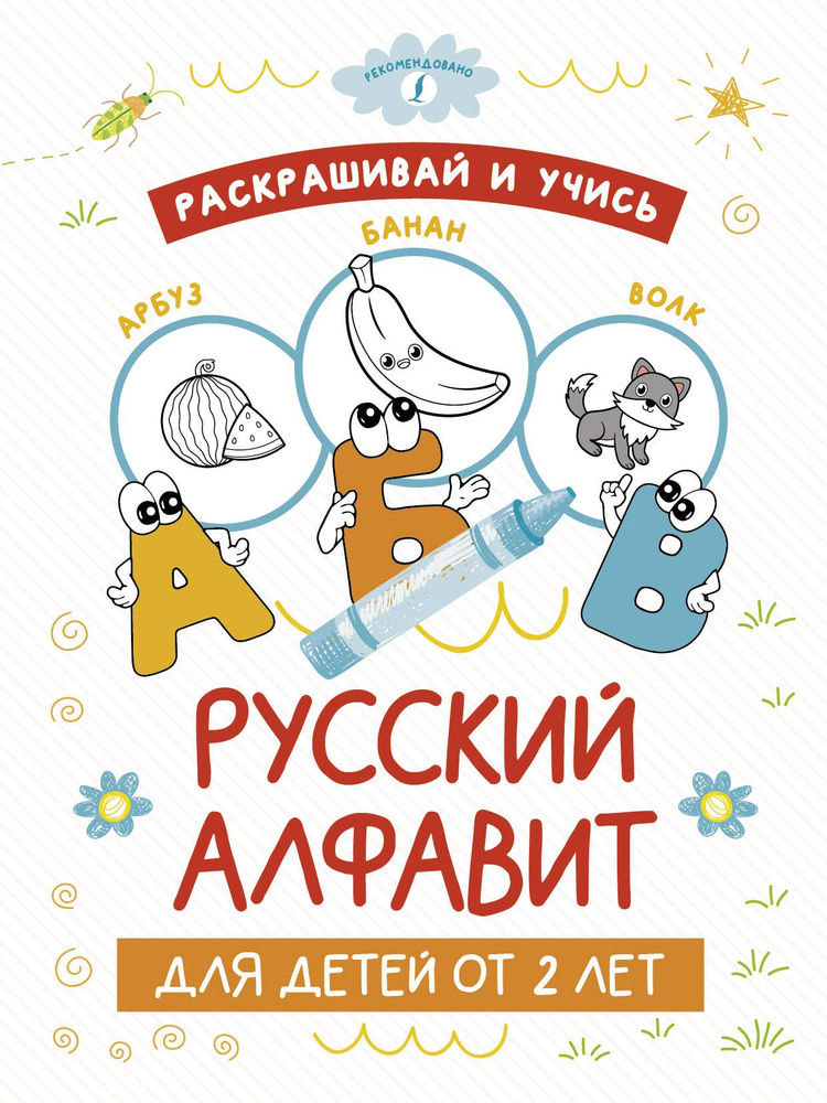 Раскрашивай и учись: русский алфавит для детей от 2 лет #1