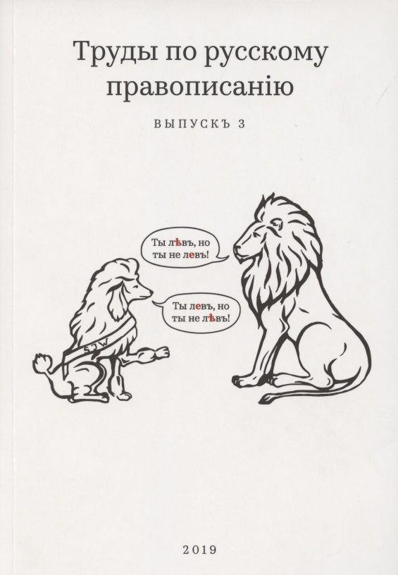 Труды по русскому правописанiю. Выпускъ 3 #1