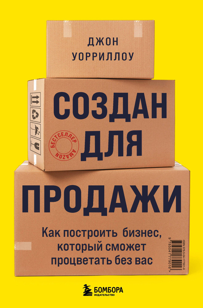 Создан для продажи. Как построить бизнес, который сможет процветать без вас | Уорриллоу Джон  #1