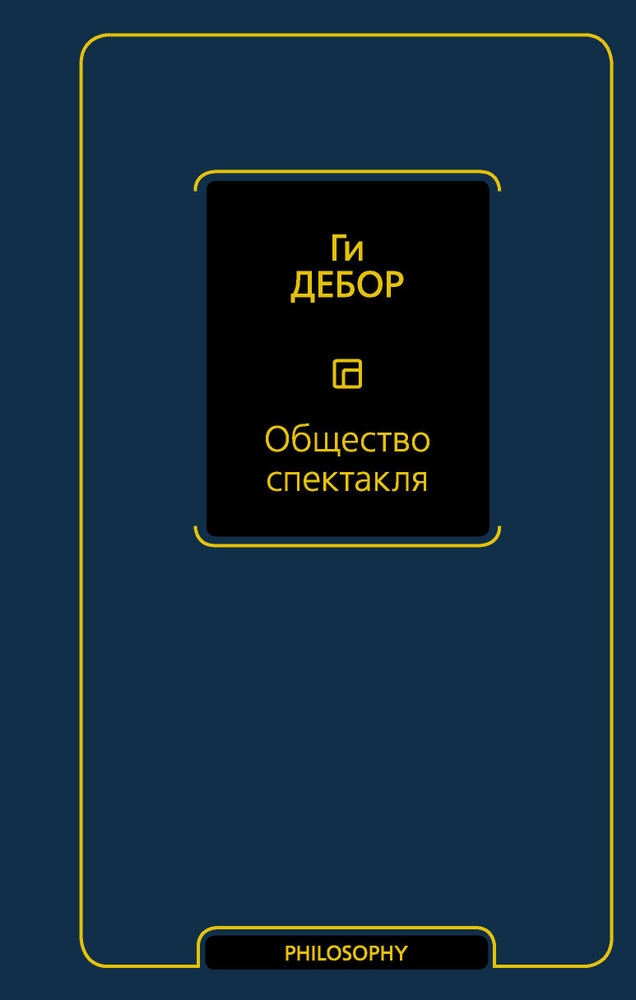 Общество спектакля | Ги Дебор #1