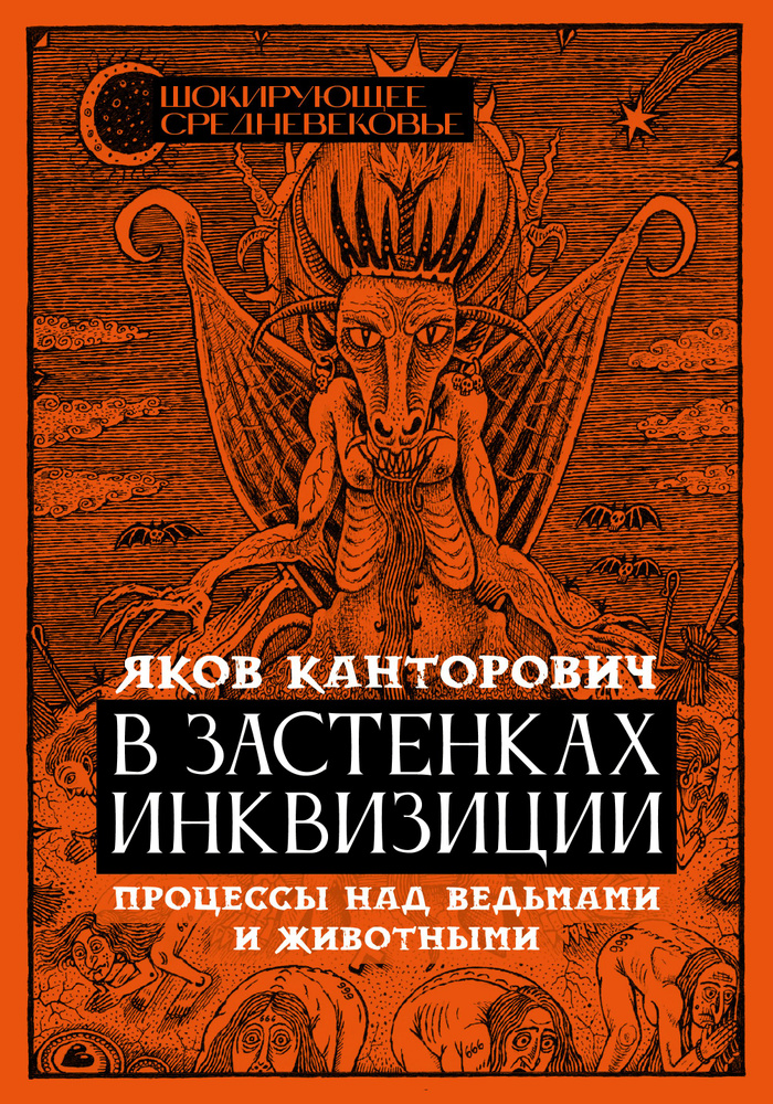 В застенках инквизиции. Процессы над ведьмами и животными | Канторович Яков Абрамович  #1