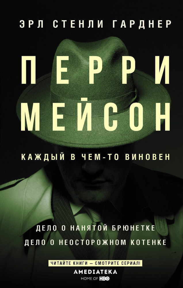 Перри Мейсон: Дело о нанятой брюнетке. Дело о неосторожном котенке | Гарднер Эрл Стенли  #1